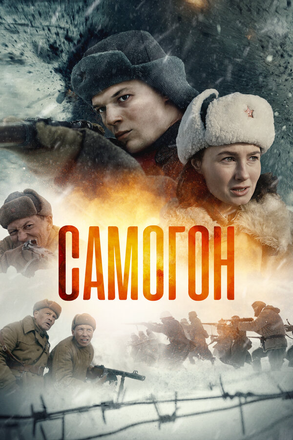 Самогон постер